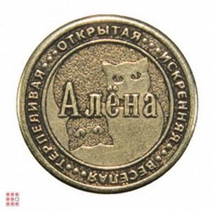 Именная женская монета АЛЁНА (МШИЖ-02)