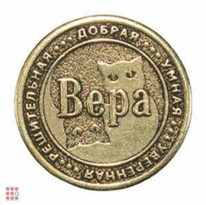 Именная женская монета ВЕРА (МШИЖ-08)