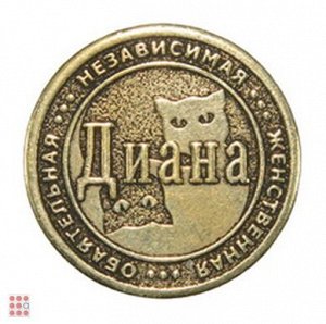 Именная женская монета ДИАНА (МШИЖ-12)