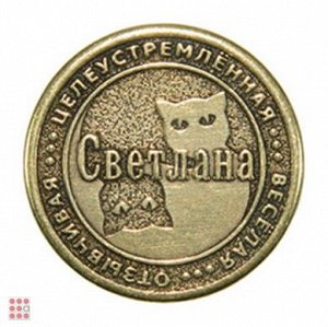 Именная женская монета СВЕТЛАНА (МШИЖ-35)