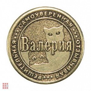 Именная женская монета ВАЛЕРИЯ (МШИЖ-06)