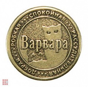 Именная женская монета ВАРВАРА (МШИЖ-07)