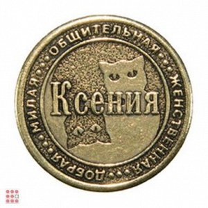 Именная женская монета КСЕНИЯ