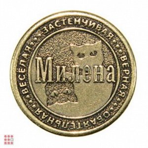 Именная женская монета МИЛЕНА (МШИЖ-27)