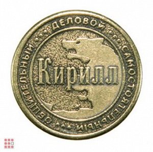 Именная мужская монета КИРИЛЛ