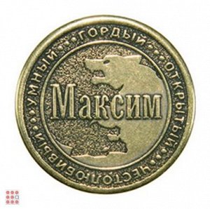 Именная мужская монета МАКСИМ (МШИМ-26)