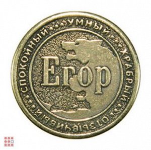 Именная мужская монета ЕГОР