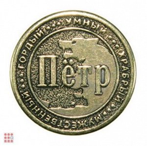 Именная мужская монета ПЁТР