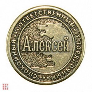 Именная мужская монета АЛЕКСЕЙ (МШИМ-02)