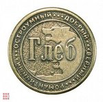 Именная мужская монета ГЛЕБ