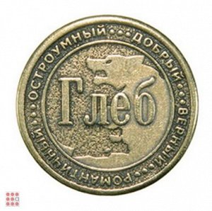 Именная мужская монета ГЛЕБ