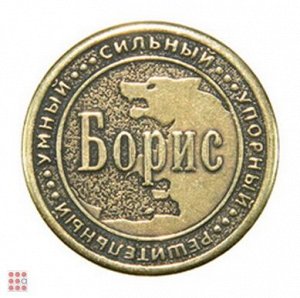 Именная мужская монета БОРИС (МШИМ-06)