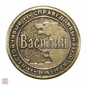 Именная мужская монета ВАСИЛИЙ (МШИМ-09)