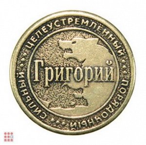 Именная мужская монета ГРИГОРИЙ (МШИМ-15)