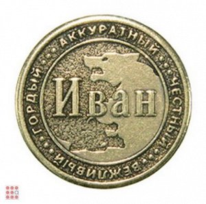 Именная мужская монета ИВАН (МШИМ-21)