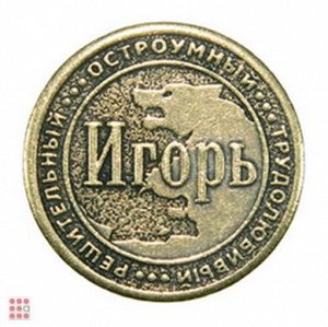 Именная мужская монета ИГОРЬ (МШИМ-22)