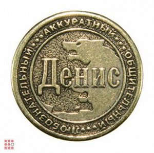 Именная мужская монета ДЕНИС