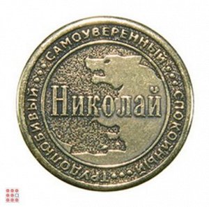 Именная мужская монета НИКОЛАЙ