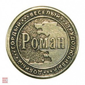 Именная мужская монета РОМАН (МШИМ-35)
