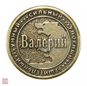 Именная мужская монета ВАЛЕРИЙ