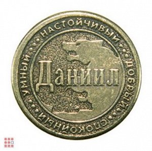 Именная мужская монета ДАНИИЛ (МШИМ-16)