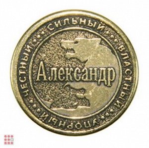 Именная мужская монета АЛЕКСАНДР