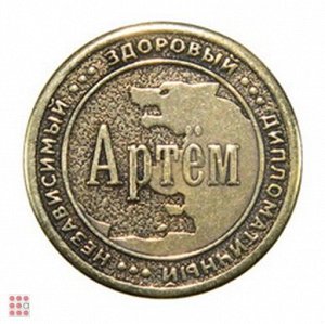 Именная мужская монета АРТЕМ (МШИМ-05)