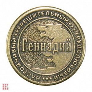 Именная мужская монета ГЕНАДИЙ (МШИМ-13)