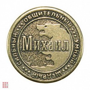 Именная мужская монета МИХАИЛ (МШИМ-29)