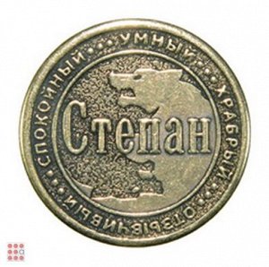 Именная мужская монета СТЕПАН (МШИМ-38)
