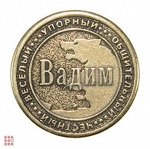 Именная мужская монета ВАДИМ