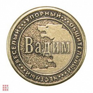 Именная мужская монета ВАДИМ