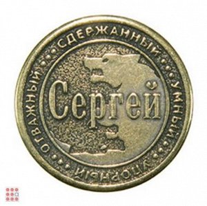 Именная мужская монета СЕРГЕЙ (МШИМ-37)