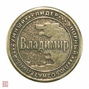 Именная мужская монета ВЛАДИМИР (МШИМ-12)