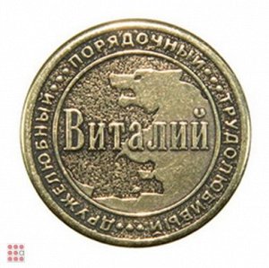 Именная мужская монета ВИТАЛИЙ (МШИМ-11)