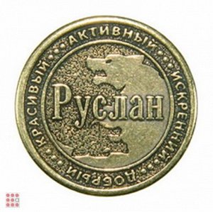 Именная мужская монета РУСЛАН (МШИМ-36)