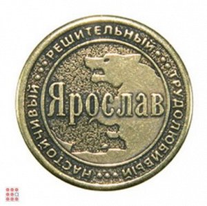 Именная мужская монета ЯРОСЛАВ (МШИМ-40)