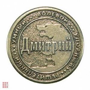 Именная мужская монета ДМИТРИЙ (МШИМ-18)