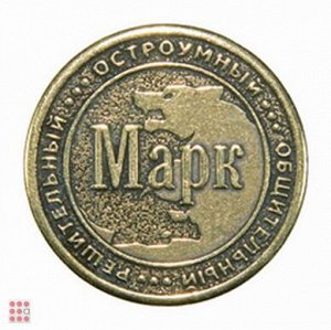 Именная мужская монета МАРК (МШИМ-27)