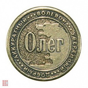 Именная мужская монета ОЛЕГ (МШИМ-32)