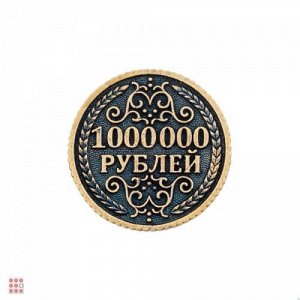 Монета 1 000 000 рублей (М-05)