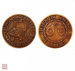 Монета ПОВЕЗЕТ-НЕ ПОВЕЗЕТ d30мм (МШ-23)