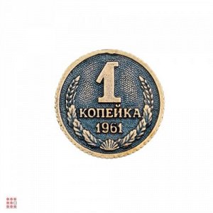 Монета Копейка рубль бережет (М-03)