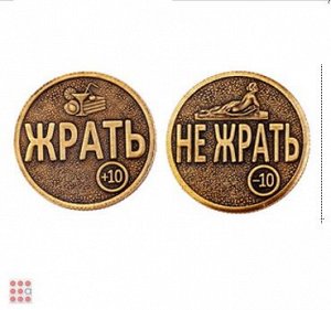 Монета ЖРАТЬ-НЕ ЖРАТЬ d30мм (МШ-22)