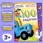 Книга 100 задачек, 56 стр., 17 x 24 см, Синий трактор