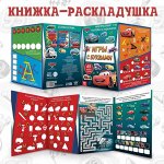 Набор: Книга-раскладушка + многоразовые наклейки + маркер «Игры с буквами», 17 x 24 см, Тачки
