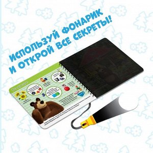 Книга с фонариком «На поиски Маши», 22 стр., 5 игровых разворотов, Маша и Медведь