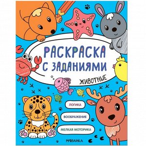 Животные В книге «Животные» серии «Раскраска с заданиями» вашего ребёнка ждут не только крупные картинки для творчества, но и простые стихи или истории, которые подходят для первого самостоятельного ч