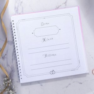 Книга свадебных пожеланий «В день нашей свадьбы», на пружине, 21,5 х 21 см