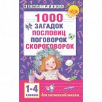 «1000 загадок, пословиц, поговорок, скороговорок», Дмитриева В. Г.